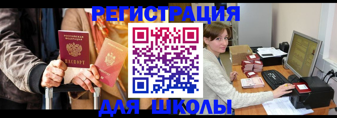 регистрация для школы в Гурьевске